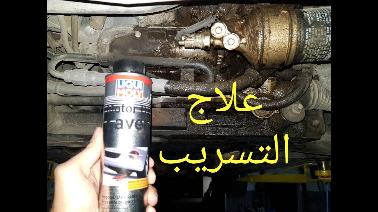 حل تسريب الزيت🔒
