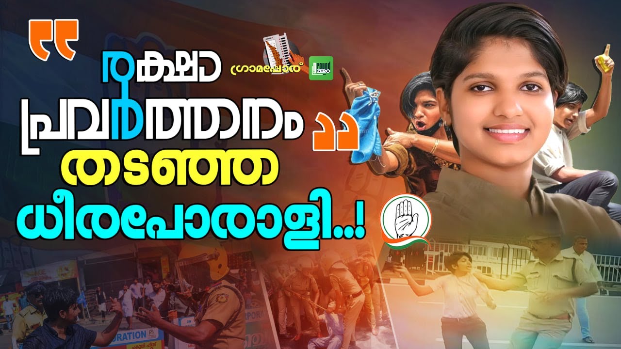 കെഎസ്&zwnj;യുവിന്റെ ജനകീയ മുഖമായ മിവ ജോളി...! | Miva Jolly | UDF | Kochi Vazhakkulam Block Panchayat