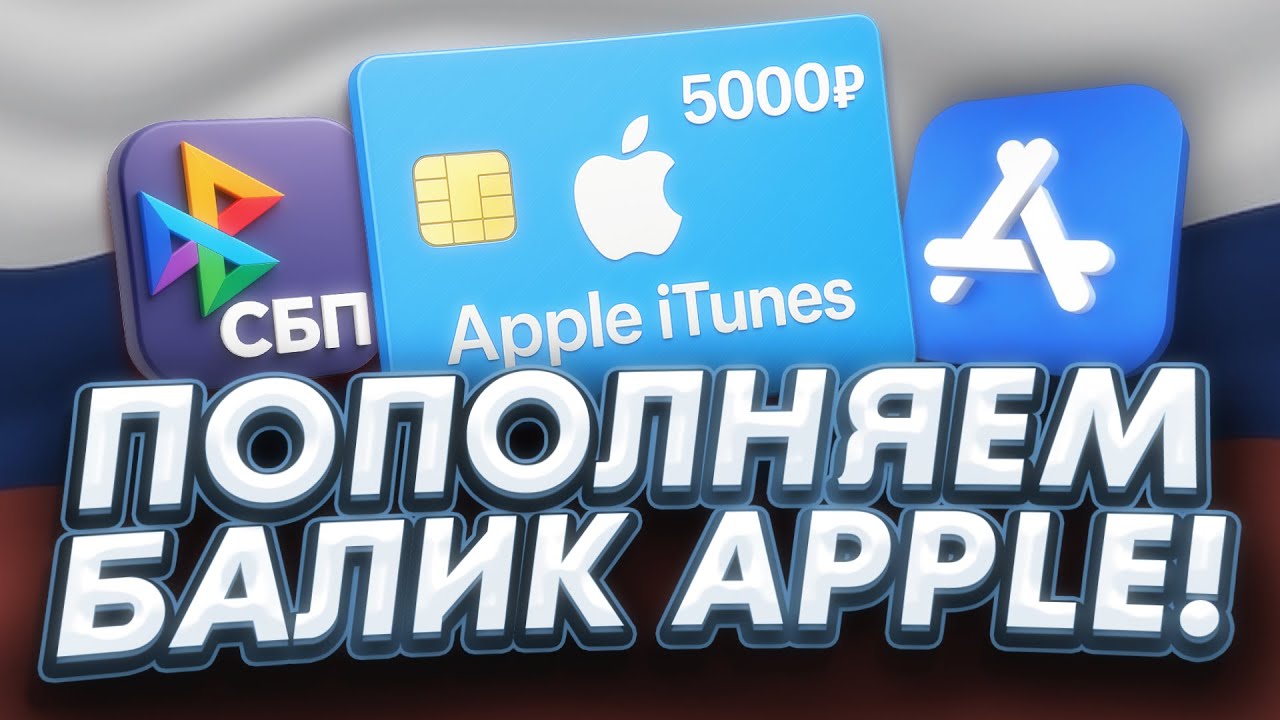 Как пополнить iCloud и Apple ID в России в 2025 году | Оплата App Store без VPN