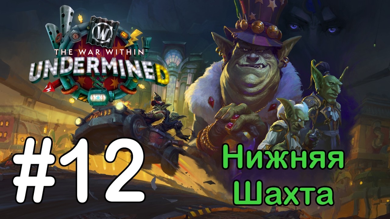 #12 Па-аберегись!; Опасности в слизнырянии - Нижняя шахта [WoW: The War Within]