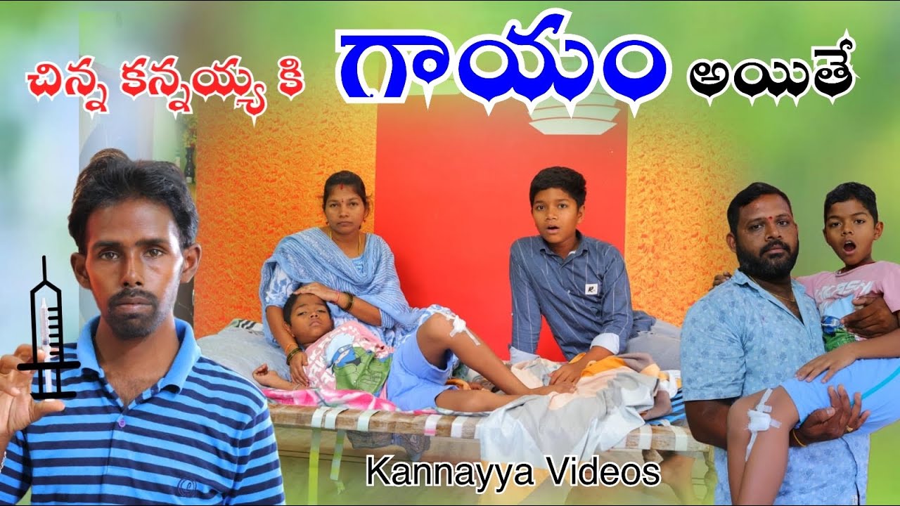 చిన్న కన్నయ్య కి గాయం అయితే | Chinna Kannayya Ki Gayam Aithe | Kannayya videos | Trends adda