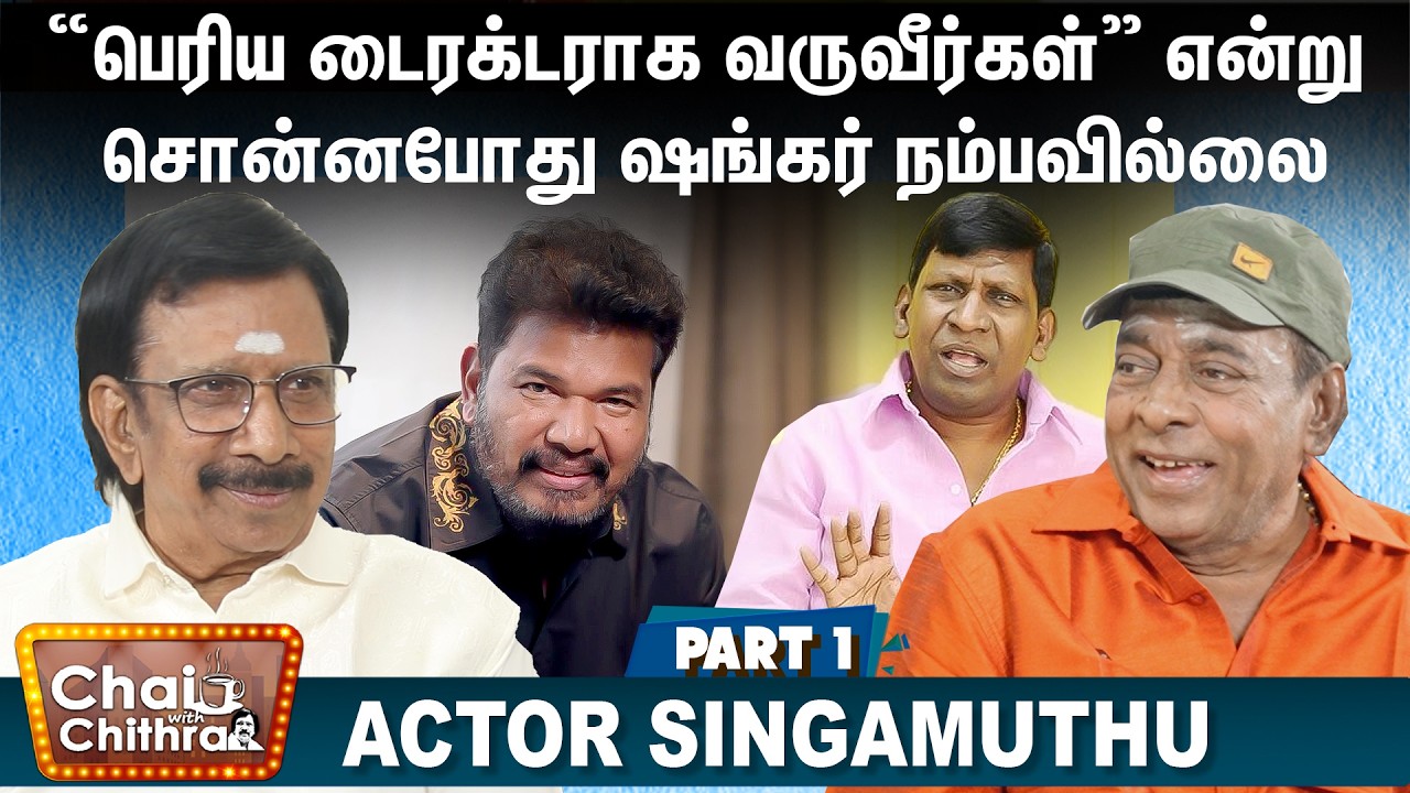 என்னோடு வந்துவிடு” என்று அழைத்த வடிவேலு- Actor Singamuthu | CHAI WITH CHITHRA | Part 1