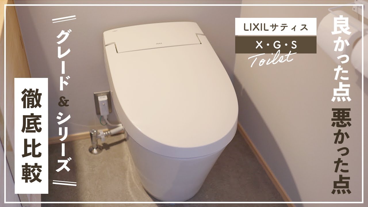 【LIXILトイレ】🚽良かった点と注意点、グレード比較も！【サティスX・G・Sの選び方】 〜S5とS6の違いとは？〜