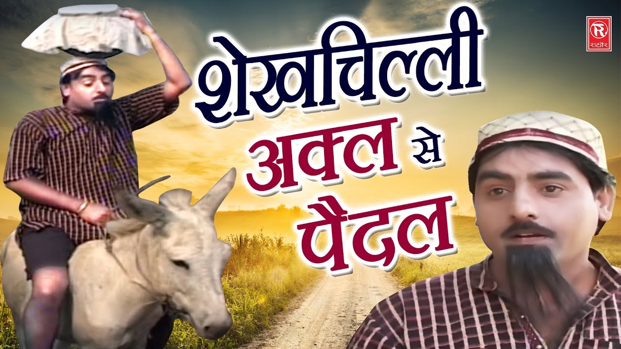 शैख़ चिल्ली की सबसे चर्चित कॉमेडी | अकल से पैदल | Hariram Tufan | Comedy 2021 | Rathore Cassettes