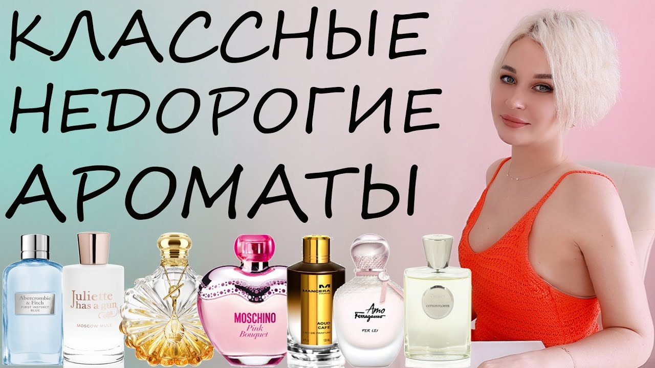 КЛАССНЫЕ НЕДОРОГИЕ АРОМАТЫ