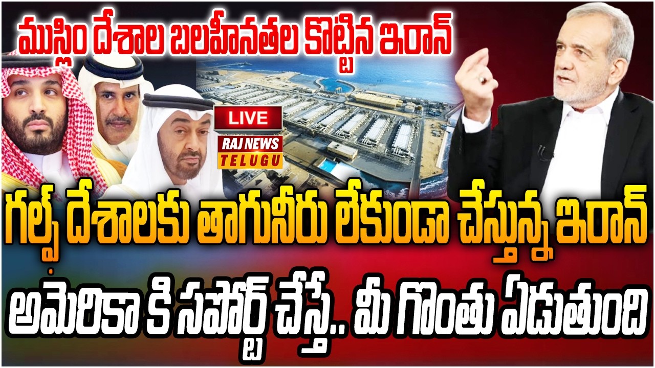 LIVE : ఇరాన్ మైండ్ గేమ్.. నీళ్లు లేకుండా గల్ఫ్ దేశాలు..? | Iran Targets Gulf Water Plants | Raj News