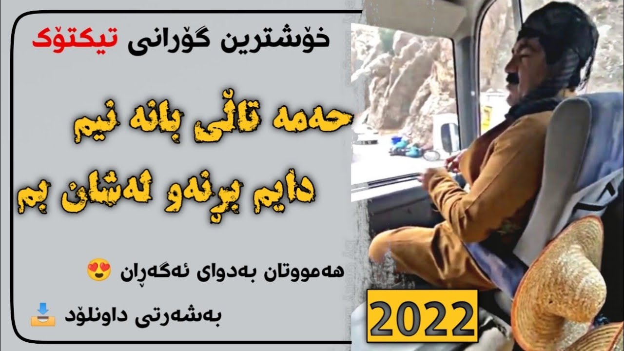 خۆشترین گۆرانی تیکتۆک (مەهدی جەباری - حەمە تاڵی بانە نیم) | Xoshtrin Gorani TikTok (Mahdi Jabary)