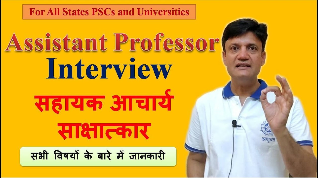 Assistant Professor Interview सहायक आचार्य साक्षात्कार