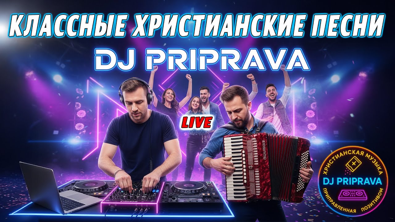 LIVE of DJ PRIPRAVA - ВЕСЕЛЫЕ ХРИСТИАНСКИЕ ПЕСНИ ХРИСТИАНСКИЕ EDM - ТАНЦЕВАЛЬНЫЕ ПЕСНИ