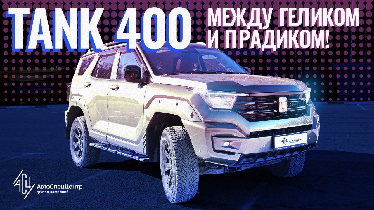 Tank 400. Между геликом и прадиком!