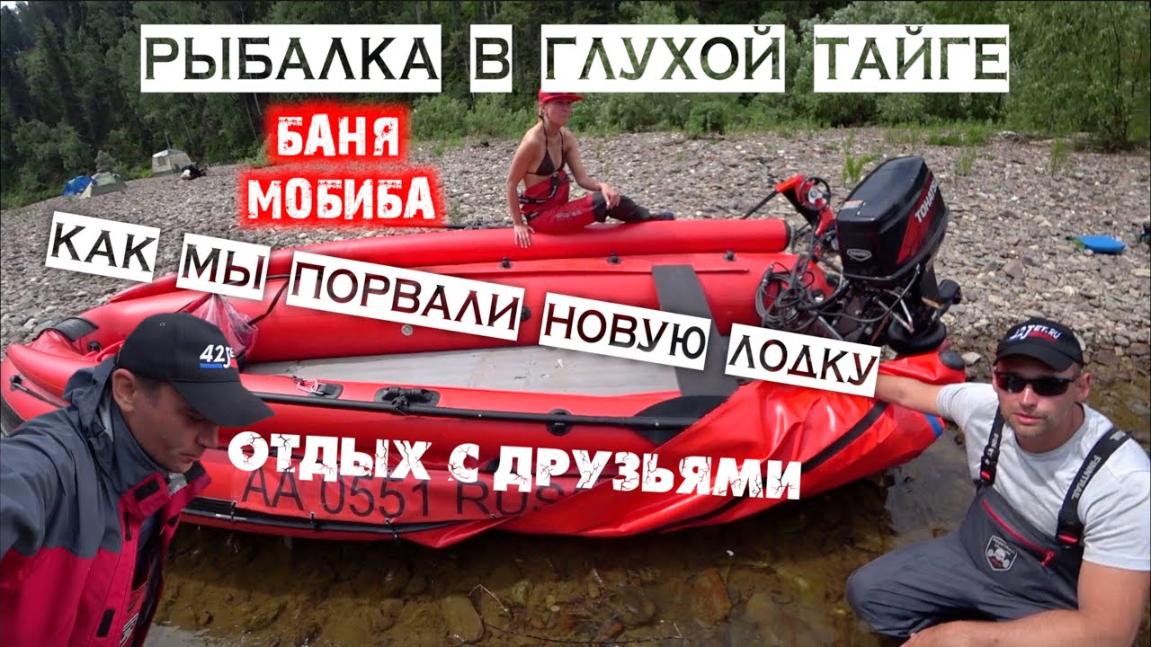 РЫБАЛКА В ГЛУХОЙ ТАЙГЕ / БАНЯ МОБИБА / И КАК МЫ ПОРВАЛИ НОВУЮ ЛОДКУ