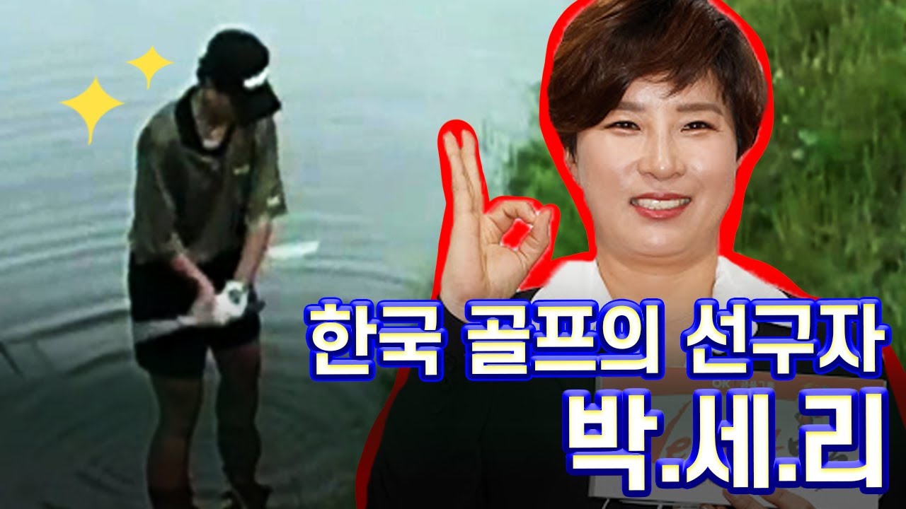 '골프 여왕' 박세리의 첫걸음 [박세리_1부], Pak Se Ri