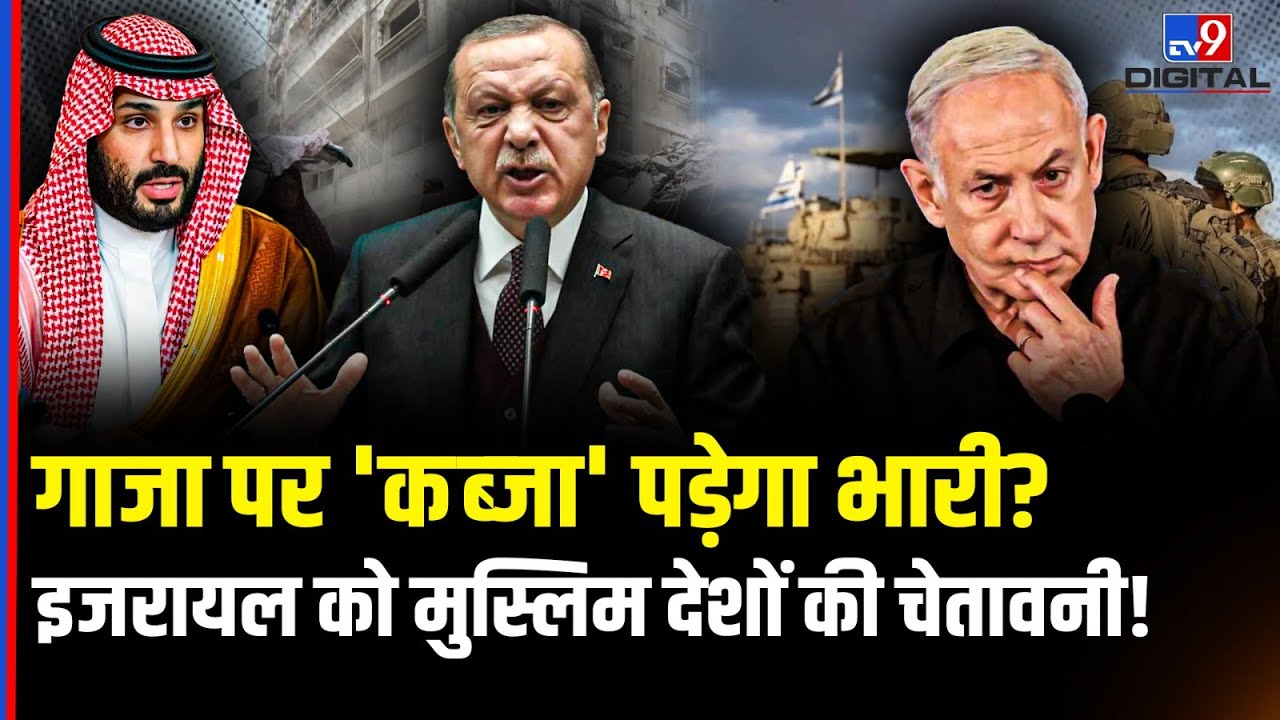 Gaza Israel Conflict: गाजा पर 'कब्जा' पड़ेगा भारी? Israel को Muslim Countries की चेतावनी! | Netanyahu