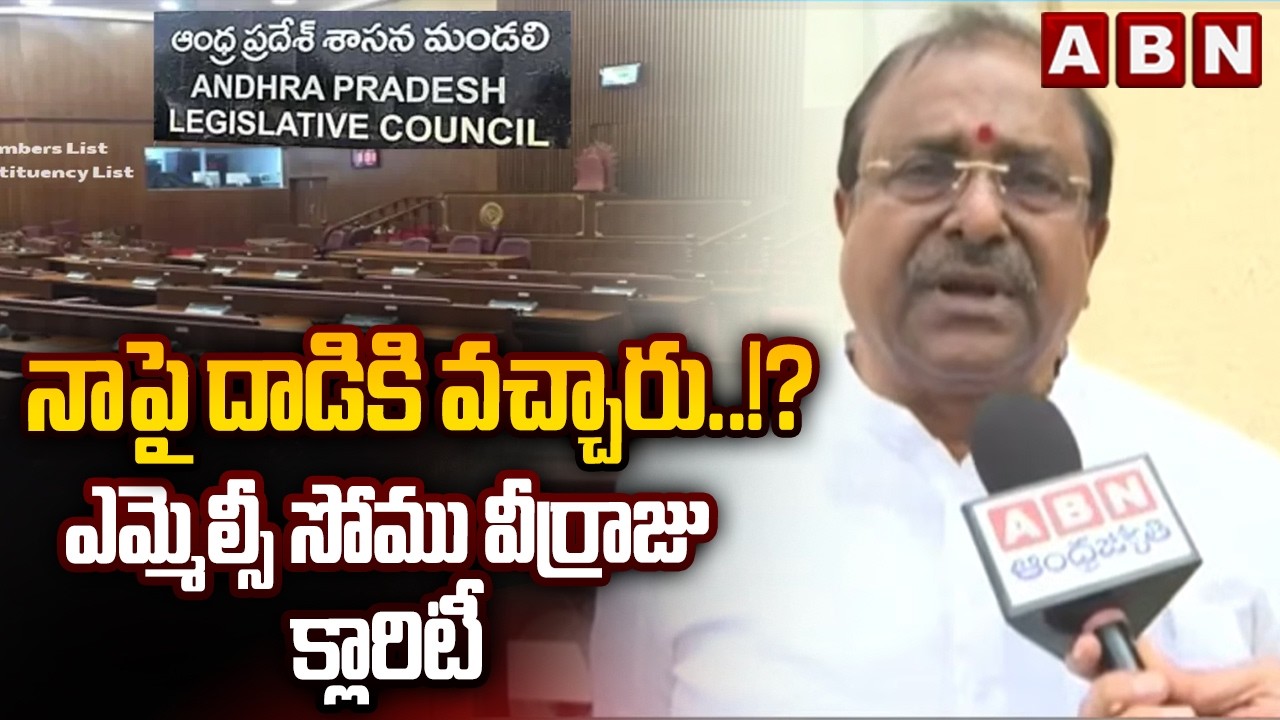 నాపై దాడికి వచ్చారు..!? ఎమ్మెల్సీ సోము వీర్రాజు క్లారిటీ | Somu Veerraju | YCP MLC | ABN Telugu
