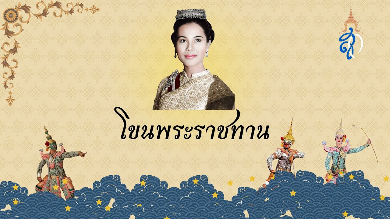 โขนพระราชทาน