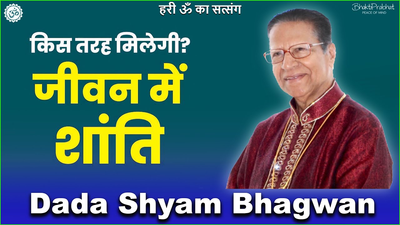 Dada Shyam Bhagwan - Bhagwanji Satsang - हरी ॐ का सत्संग - किस तरह मिलेगी जीवन में ''शांति - 2022