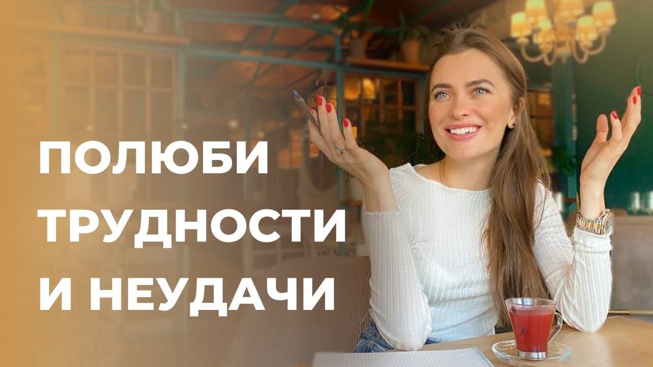 Как в НЕУДАЧАХ видеть точку РОСТА? ГРАНДИОЗНЫЕ ПЛАНЫ