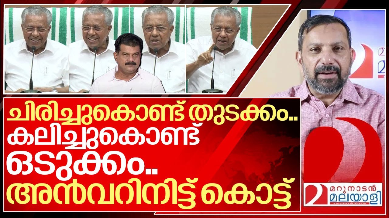 അൻവറിനിട്ട് കൊട്ടി ചിരിച്ചും കലിച്ചും പിണറായി I About Pinarayi vijayan press conference