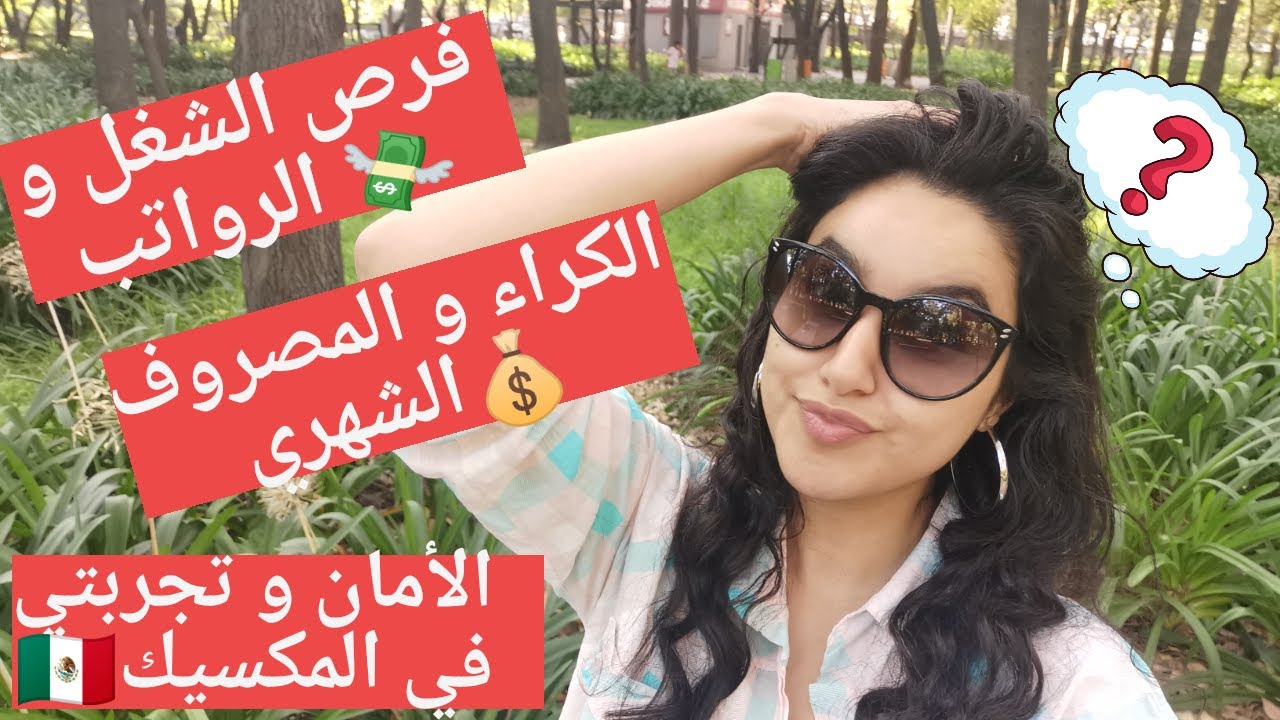 👀المعيشة في المكسيك وهل يستحق فعلا السفر🤔 /أجوبة على أسئلتكم