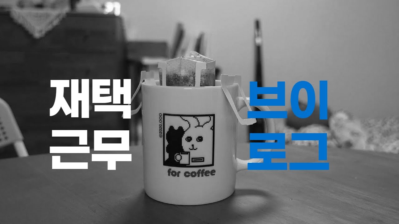 월간 데굴데굴 Ep.02 : 데이블러의 재택근무 일주일 feat. 언택트 연말파티