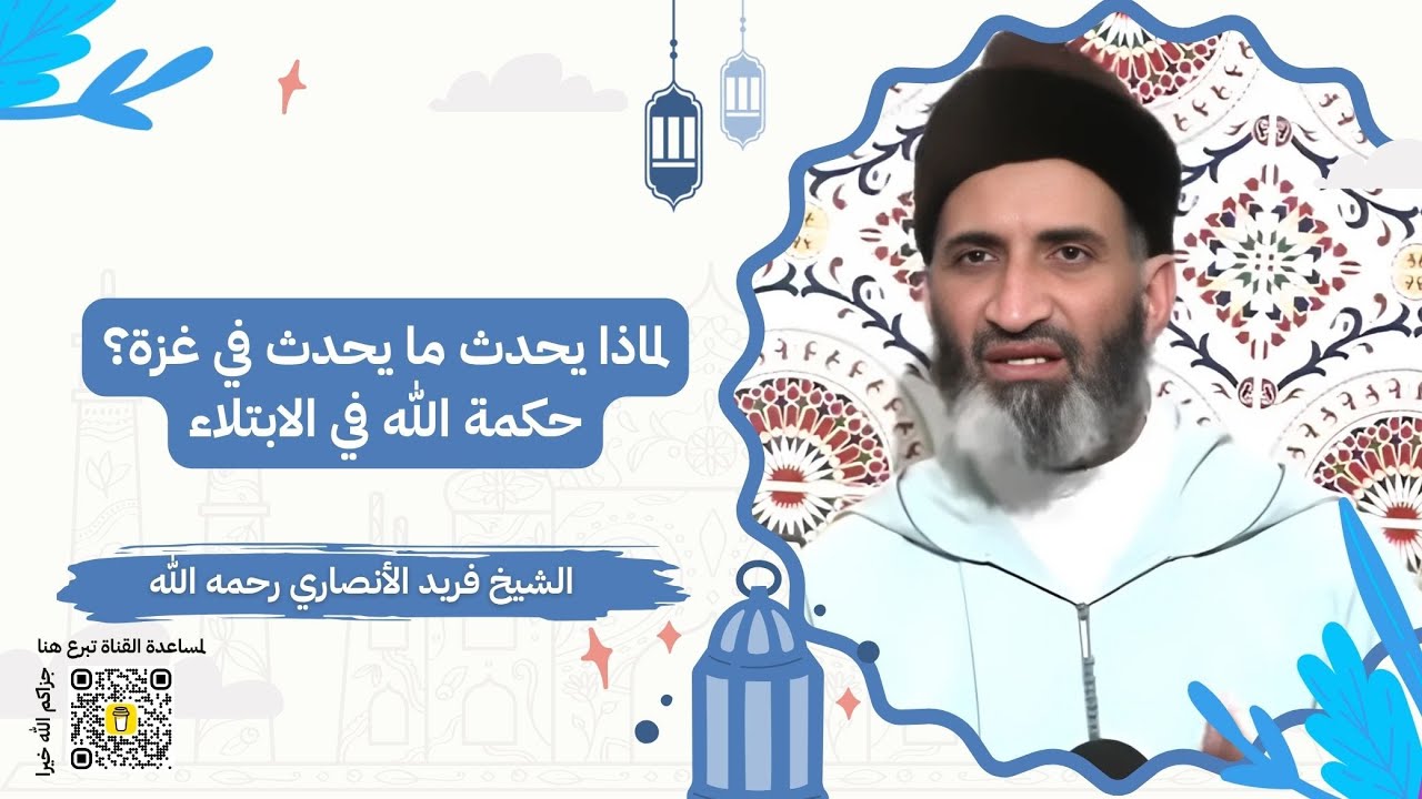 لماذا يحدث ما يحدث في غزة؟ حكمة الله في الابتلاء | الشيخ فريد الأنصاري رحمه الله
