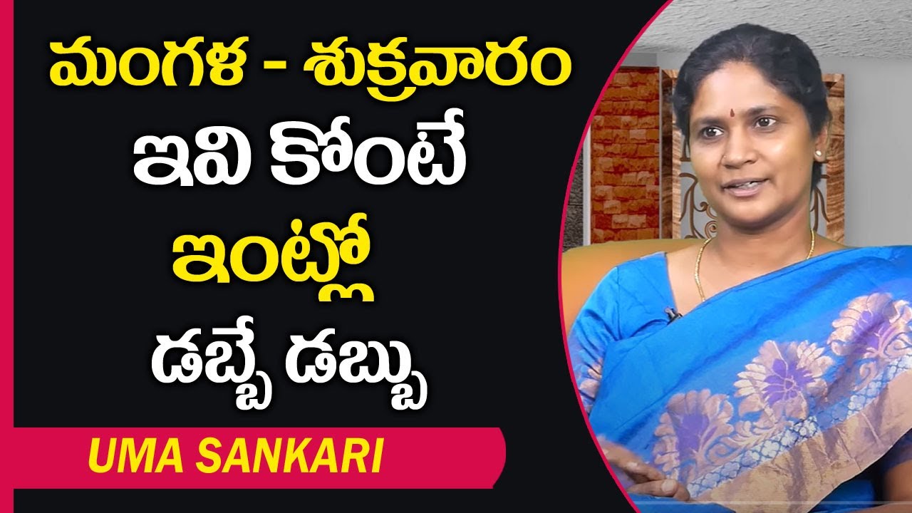 మంగళవారం - శుక్రవారం ఇవి కొంటే ఇంట్లో డబ్బే డబ్బు | Money Attraction Home Tips | Uma Sankari | MQUBE
