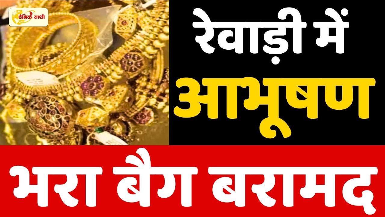 Dainik Sathi:  रेवाड़ी में आभूषण से भरा बैग बरामद | REWARI POLICE |