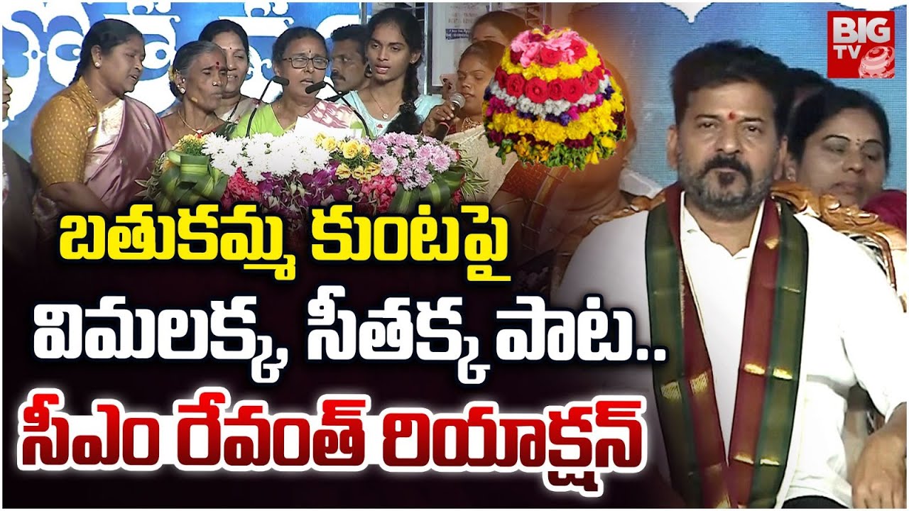 బతుకమ్మ కుంటపై  విమలక్క, సీతక్క పాట..| Seethakka Sang A Song On Bathukamma Kunta | CM Revanth Reddy