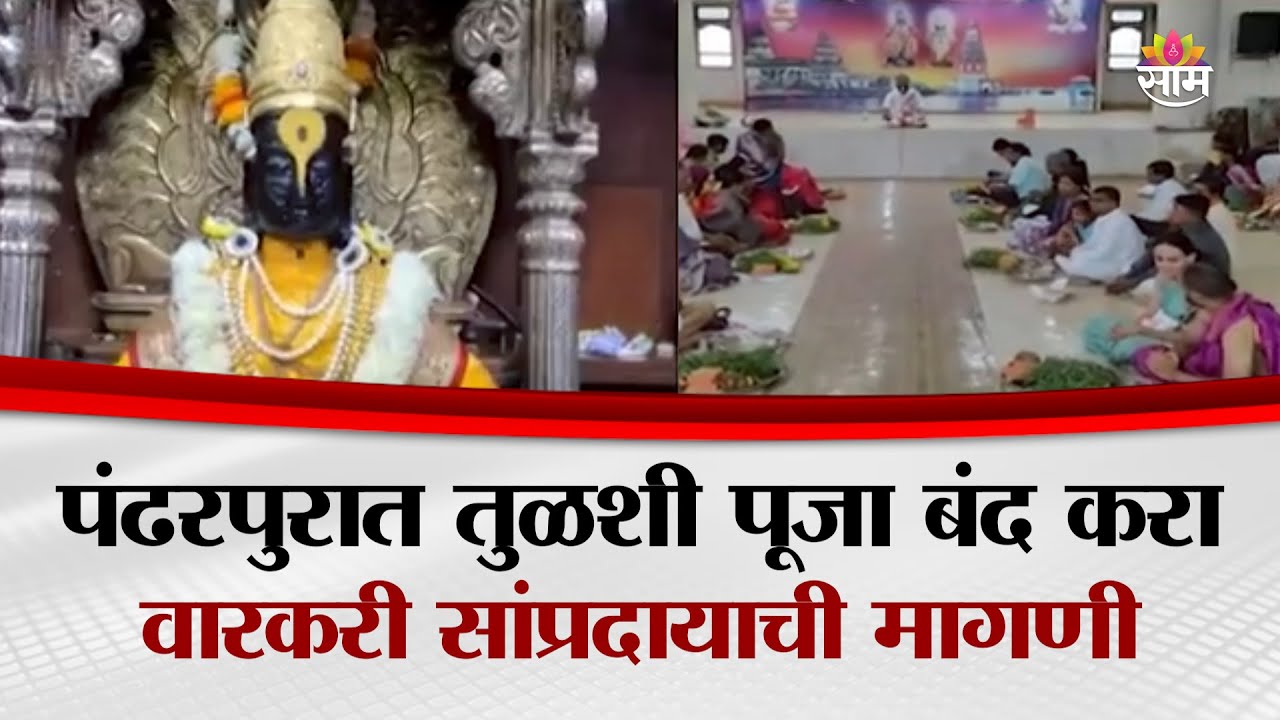 पंढरपुरात तुळशी पूजा बंद करा, वारकरी सांप्रदायाची मागणी | Pandharpur News