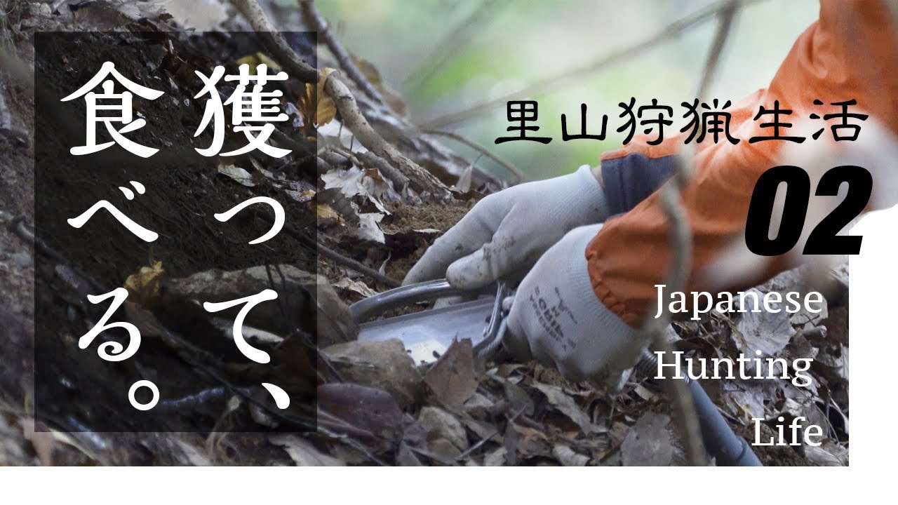 【里山狩猟生活＃02】 罠設置 見回り　Japanese Hunting Life