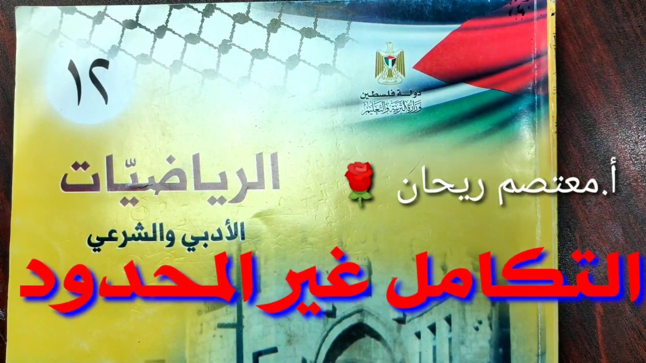(014) التكامل غير المحدود. شرح وحل تمارين الكتاب. رياضيات توجيهي أدبي.(تفاضل وتكامل)