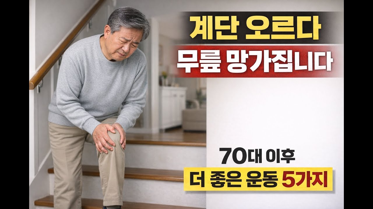 계단 오르다 무릎 망가집니다｜70대 이후 더 좋은 운동 5가지