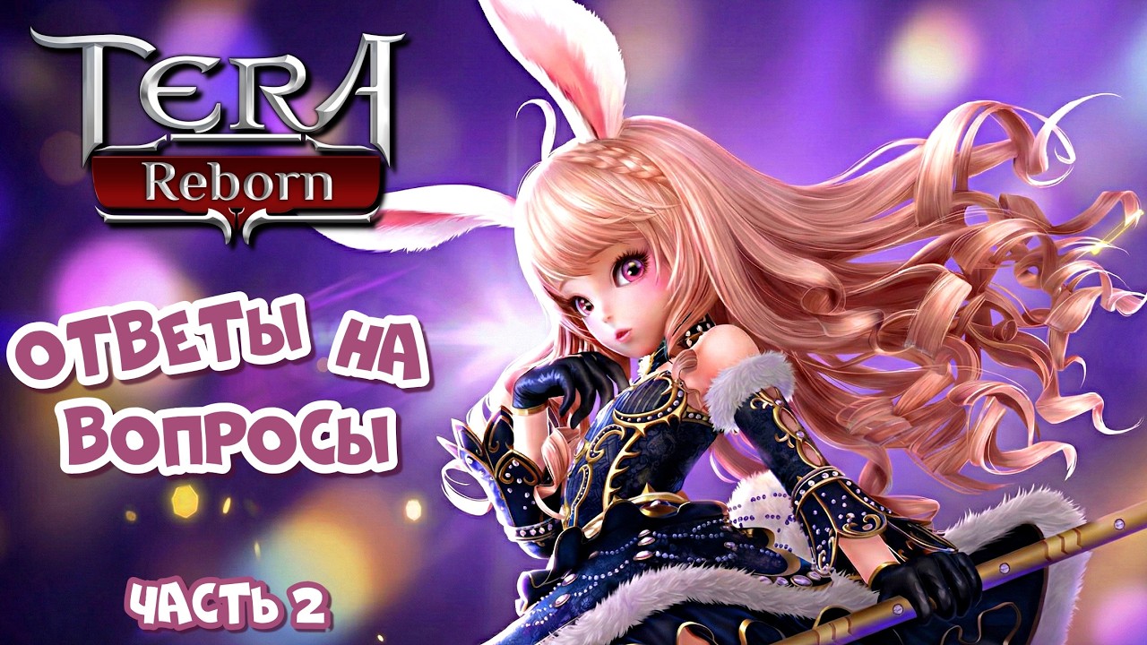 TERA Reborn - ответы на вопросы часть 2