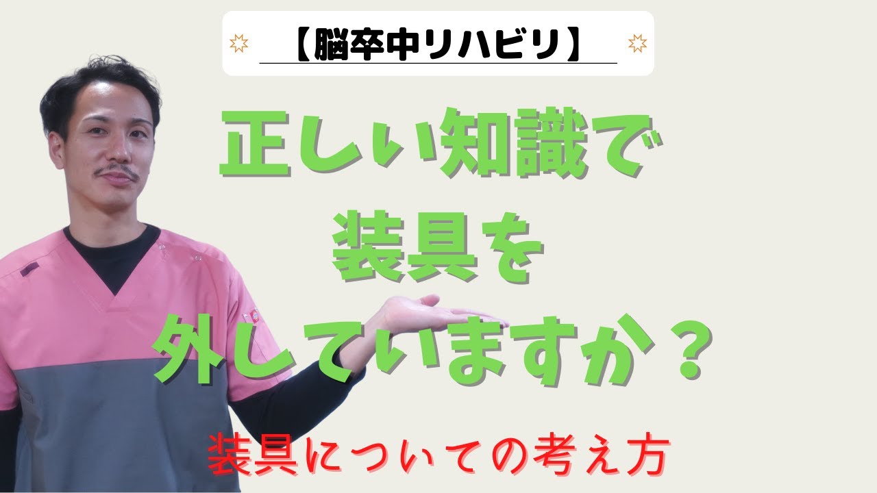 【脳卒中リハビリ】装具についての考え方、装具を外したい方必ず見てください【金沢市デイサービス】