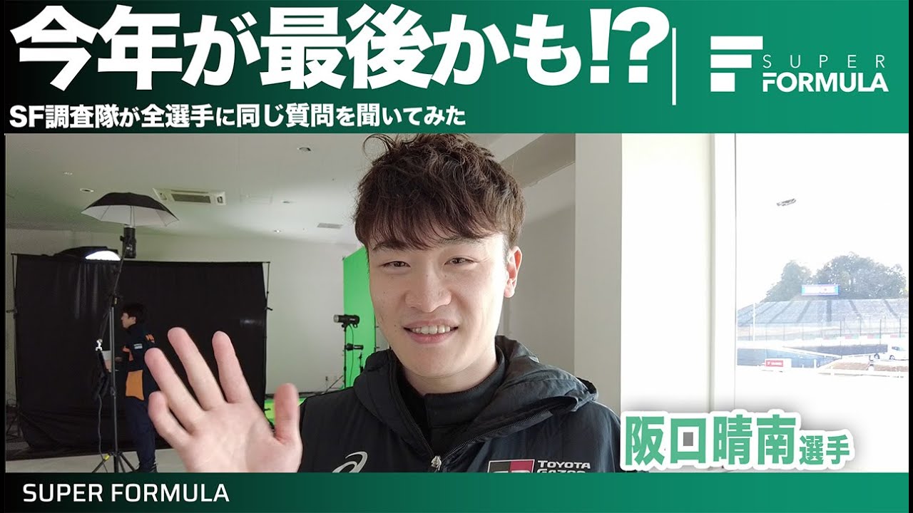 いつまで出場できるか分からない儚さが魅力!!全選手に同じ質問を聞いてみた[阪口晴南編] | SUPER FORMULA 2025