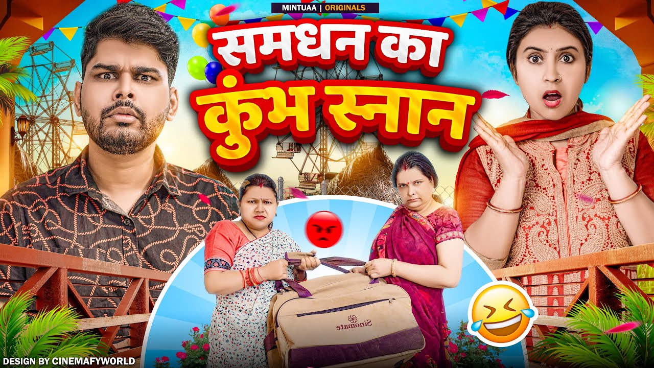 Samdhan Ka Kumbh Snan  | Mintu | Bhojpuri Comedy | Bhojpuri Video