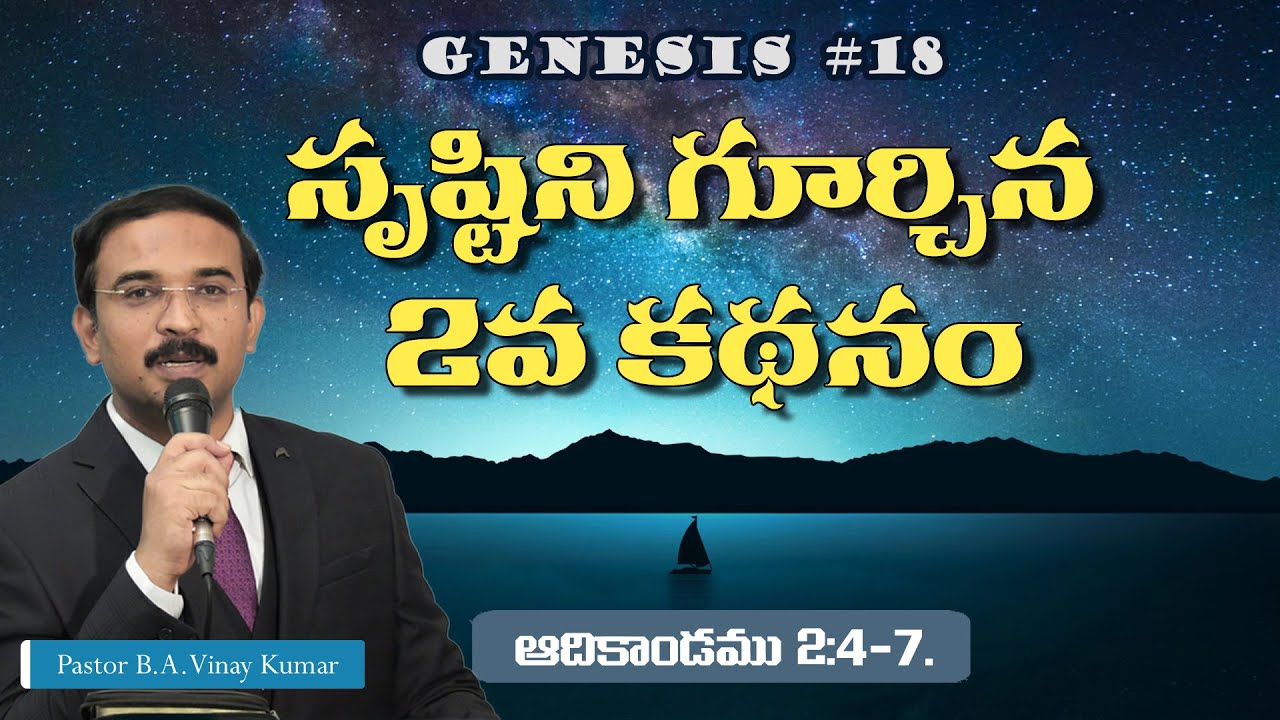ఆదికాండము 2:4-7 Genesis #G18 #pastorvinaykumar, #teluguchristianmessage.