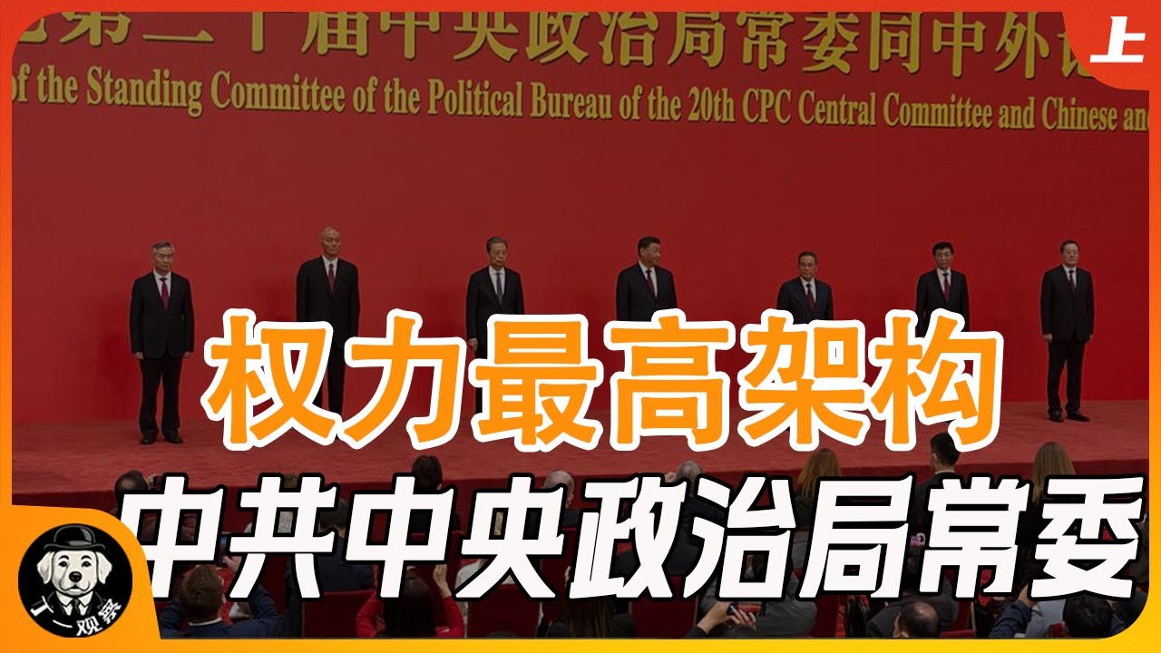 【丁一观局】权力最高架构--中共中央政治局常委  #政治局 #权力 #官场 #中共 #常委 #总书记 #总理  #人大委员长 #政协主席