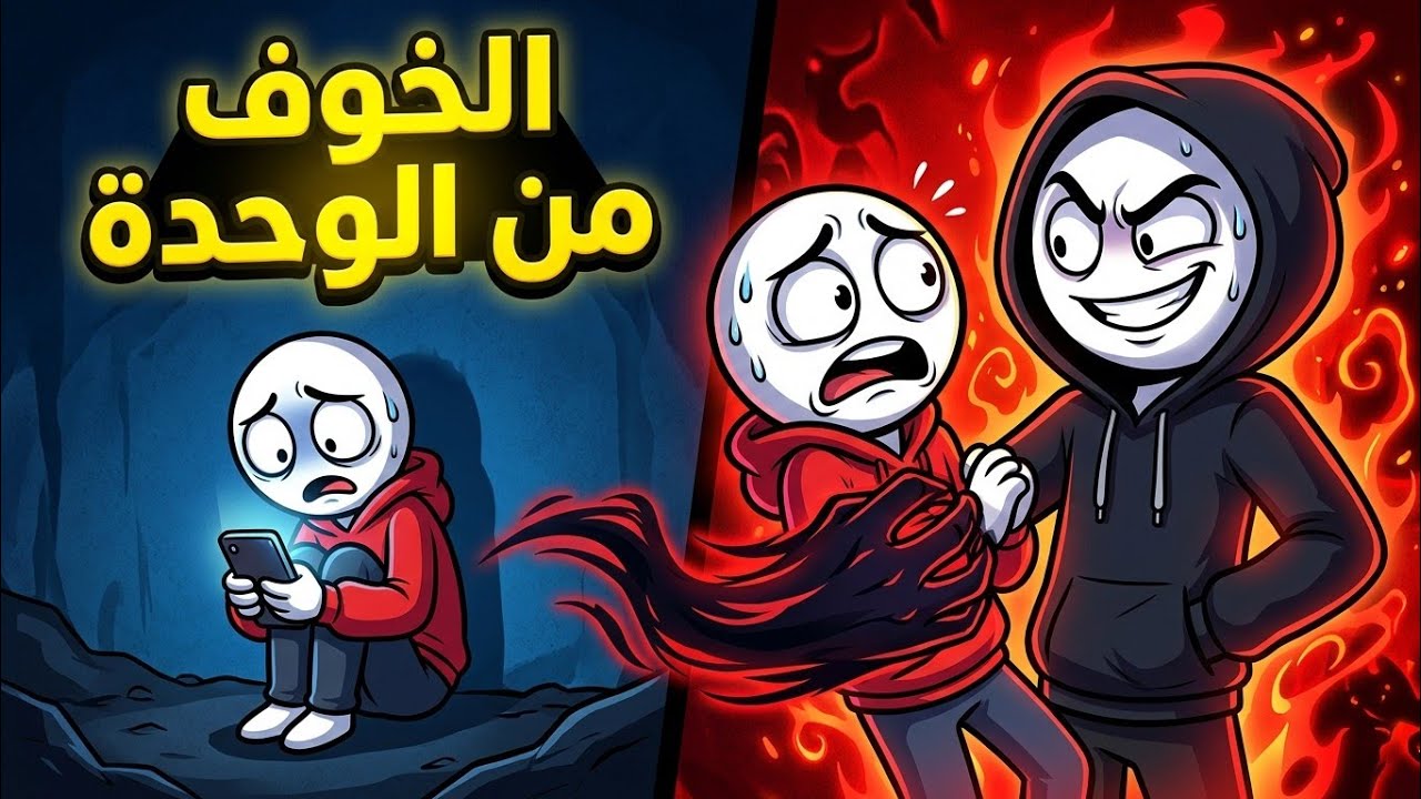لماذا تخاف من الوحدة بعد الانفصال و تعود للعلاقة السامة؟ (الفيديو الذي سينقذ حياتك) #تطوير_الذات