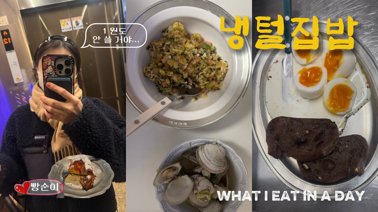 Vlog | What I eat in a day | 식비 0원 냉털 간단 집밥｜피스타치오·크레페·부라타 샌드위치· 조앤도슨 낗임