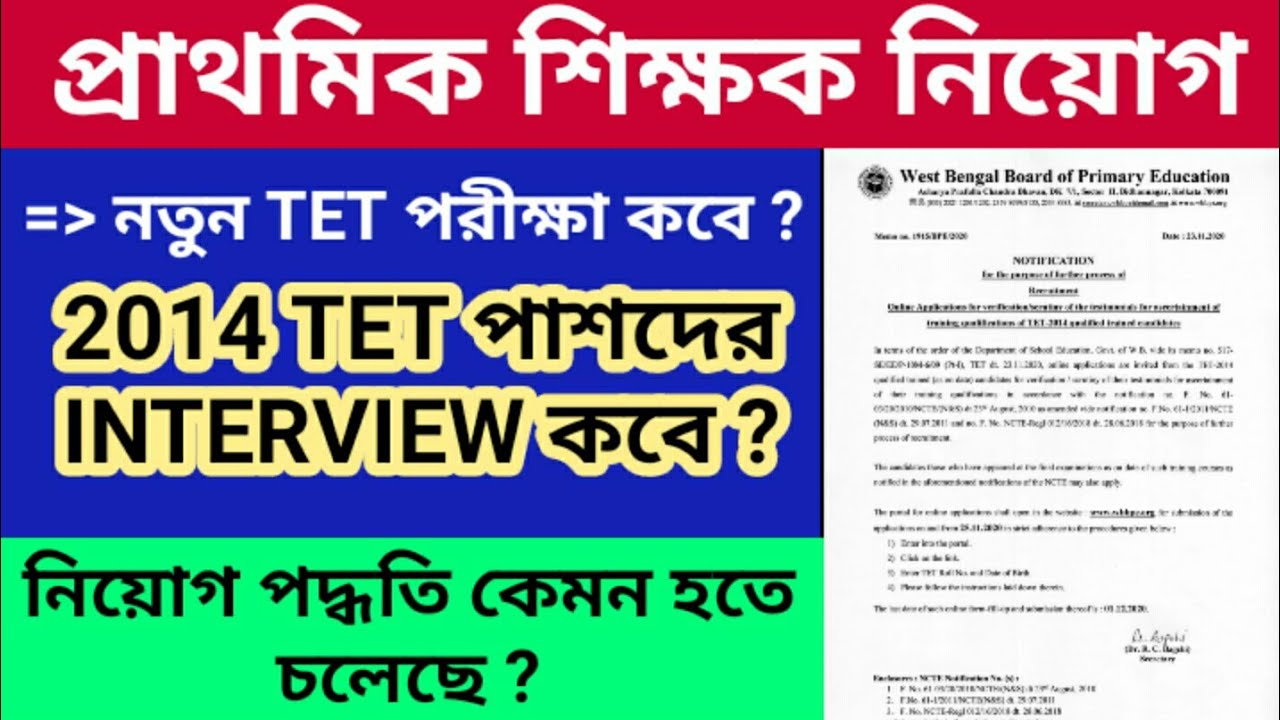 Primary Teacher recruitment process 2014 TET pass | Primary tet news today | Primary tet update