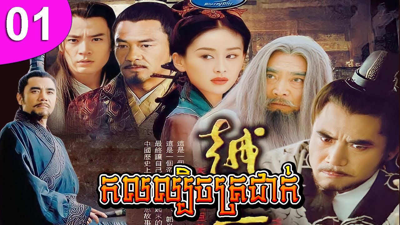 កលល្បិចត្រជាក់ ភាគទី 01 | រឿងចិន | រឿងភាគចិន | រឿងភាគចិននិយាយខ្មែរ | Full HD 1080p