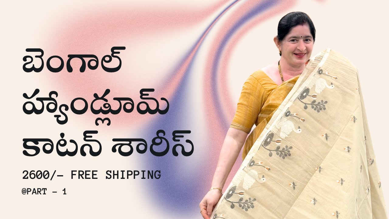 జామ్ధానీ హ్యాండ్లూమ్ బెంగాల్ కాటన్ సారీస్ (బ్లౌజ్‌తో) ₹2600కి ✨ | ఫ్రీ షిప్పింగ్ 🚚 | లిమిటెడ్ స్టాక్