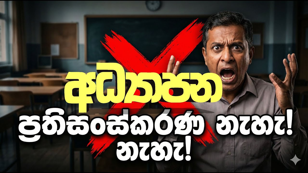අධ්&zwj;යාපන ප්&zwj;රතිසංස්කරණය සිදු වෙන්නේ නැත #npp # akd #slpolitics