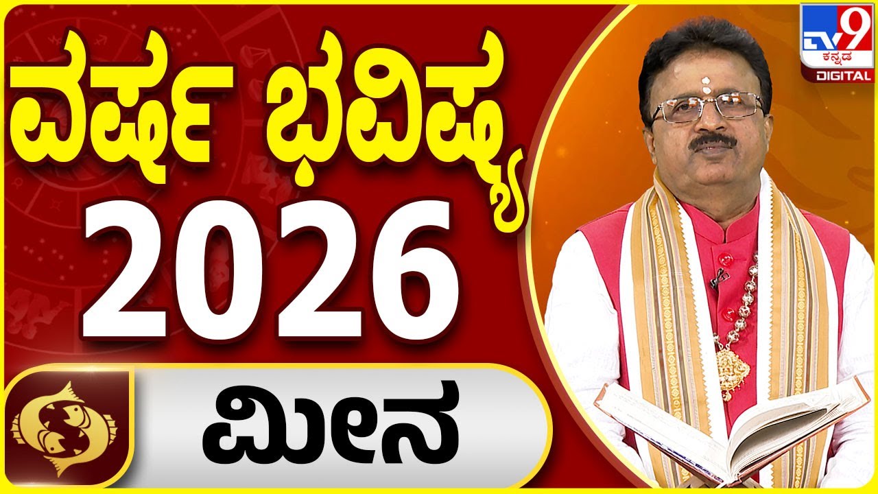 Yearly Horoscope 2026 | ಮೀನ ರಾಶಿಯ 2026ರ ವರ್ಷ ಭವಿಷ್ಯದ ಫಲಾಫಲ |  Dr Basavaraj Guruji | #TV9D