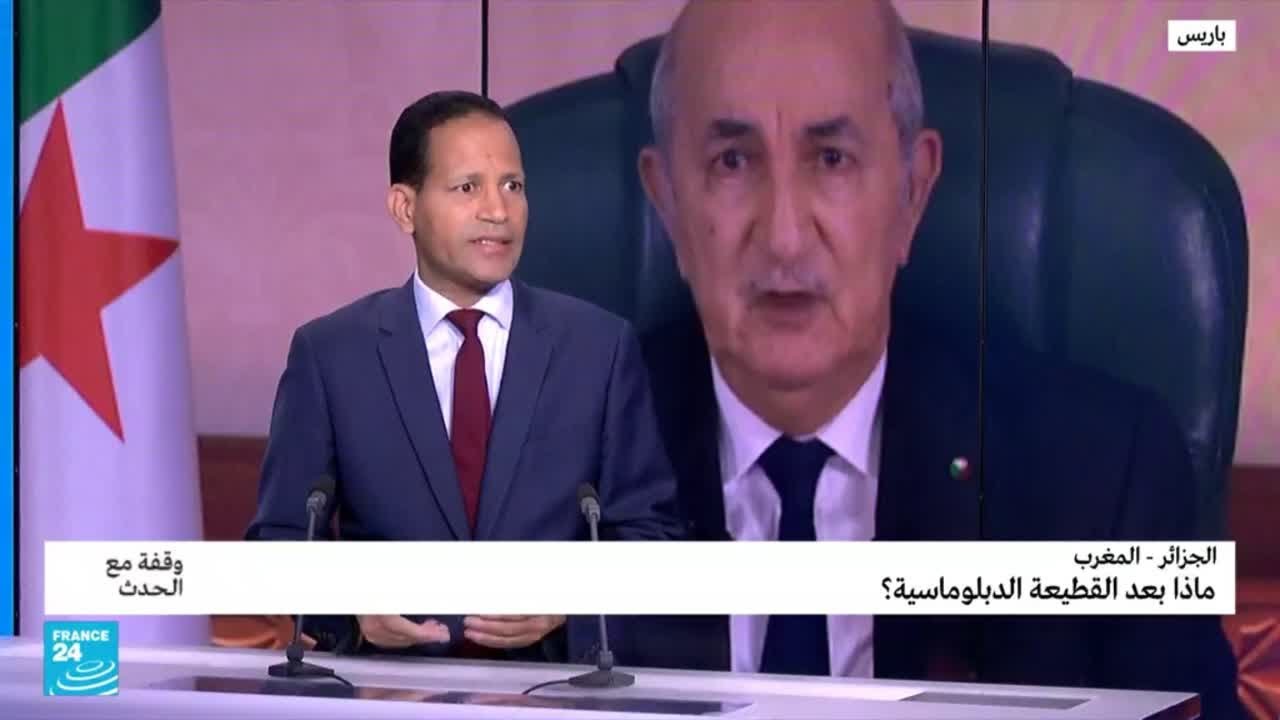ماذا بعد القطيعة الدبلوماسية بين الجزائر والمغرب؟
