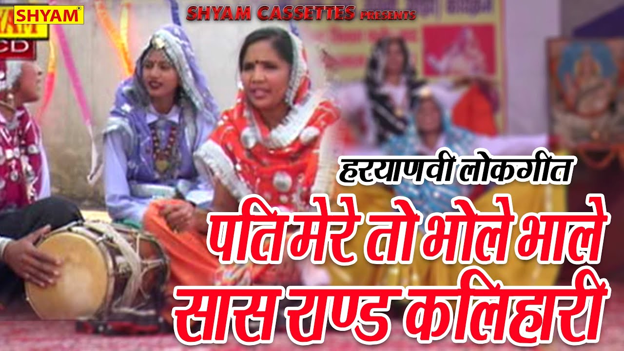 पति मेरे तो भोले भाले मेरी सास राण्ड कलिहारी || Pati Mere To Bhole Bhale I HAryanvi Folk Lokgeet2020