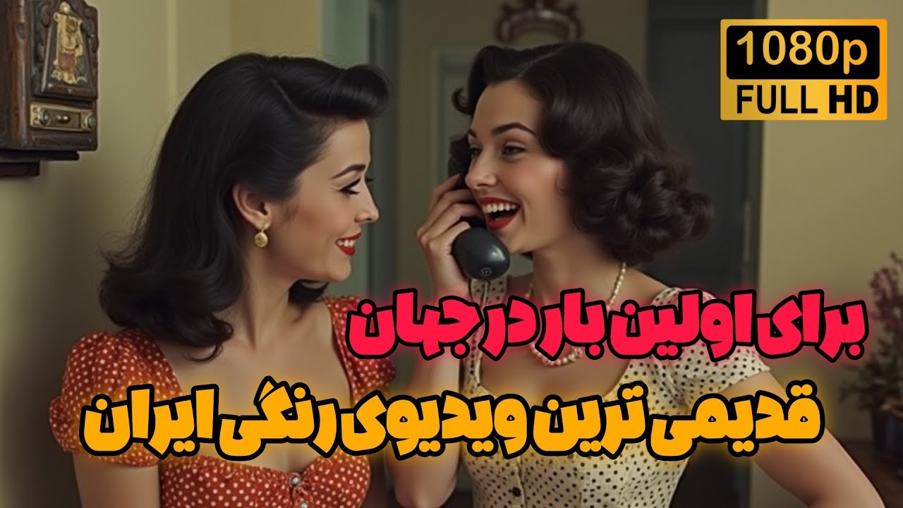 قدیمی ترین ویدیوی رنگی ایران زمان شاه ، برای اولین بار در جهان