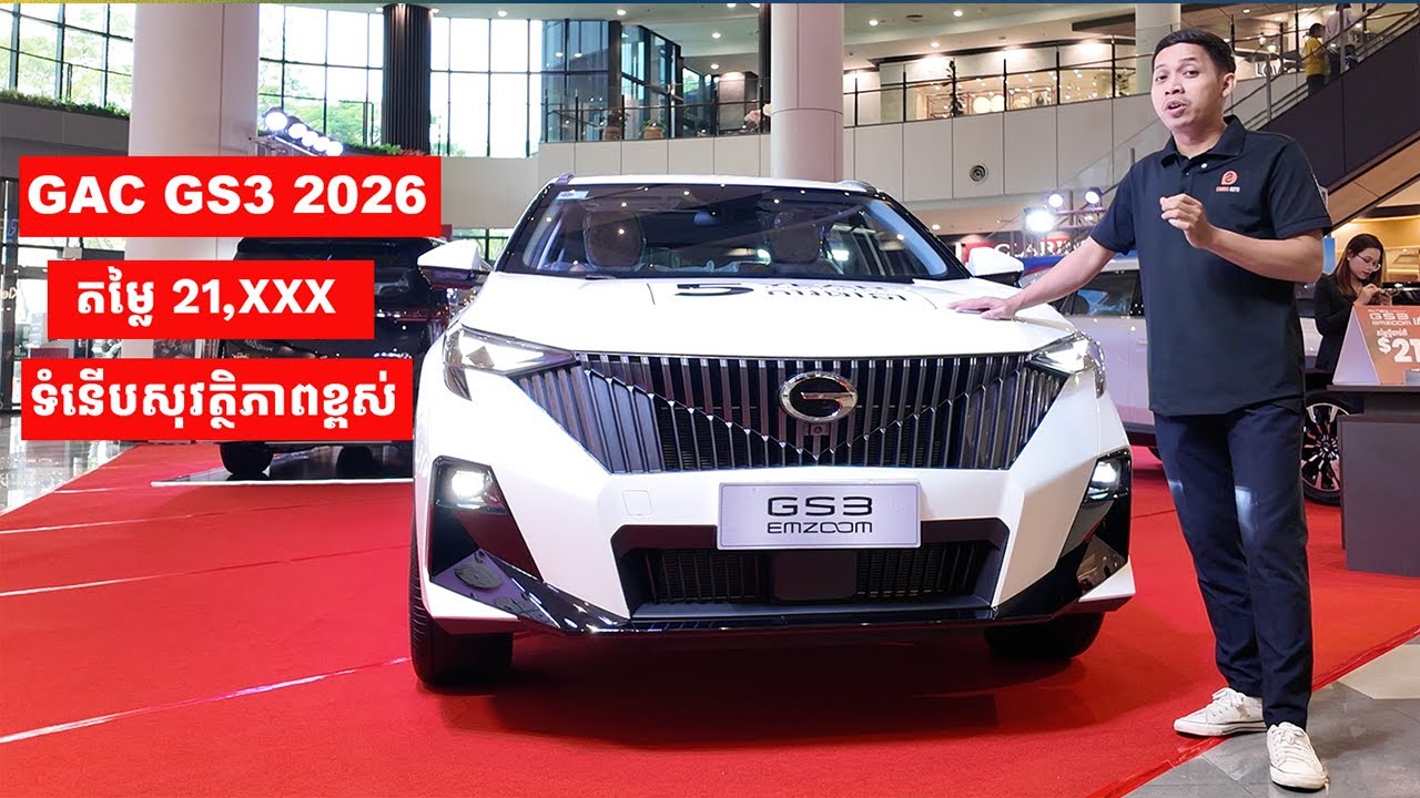 រថយន្ដ SUV 5កៅអីកំពុងពេញនិយមខ្លាំងនៅដើមឆ្នាំ GAC GS3 តម្លៃល្អថែមទាំងទំនើបនិងសុវត្ថិភាពខ្ពស់