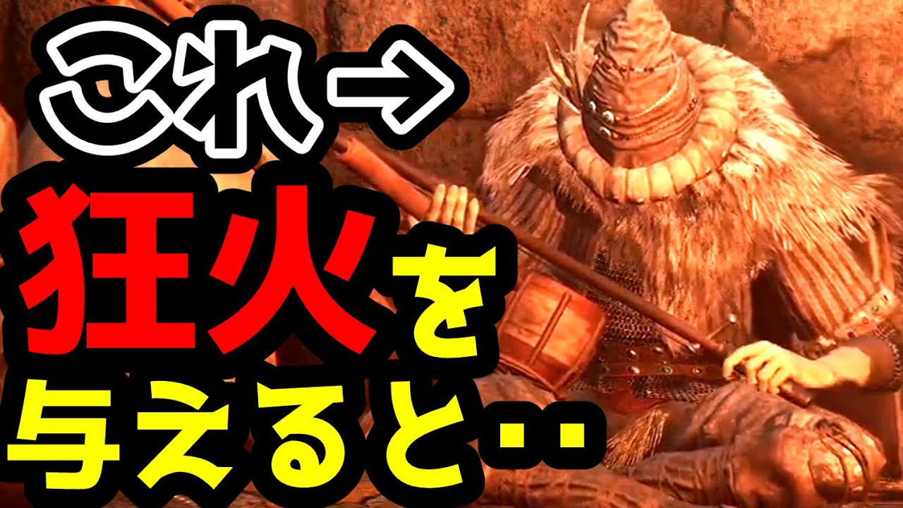 【エルデンリング】商人に狂い火を与えると・・・【小ネタ・攻略・裏技・検証】